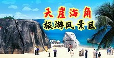 美女操屄免费视频海南三亚-天崖海角旅游风景区