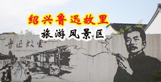 美女扣逼淫叫视频中国绍兴-鲁迅故里旅游风景区